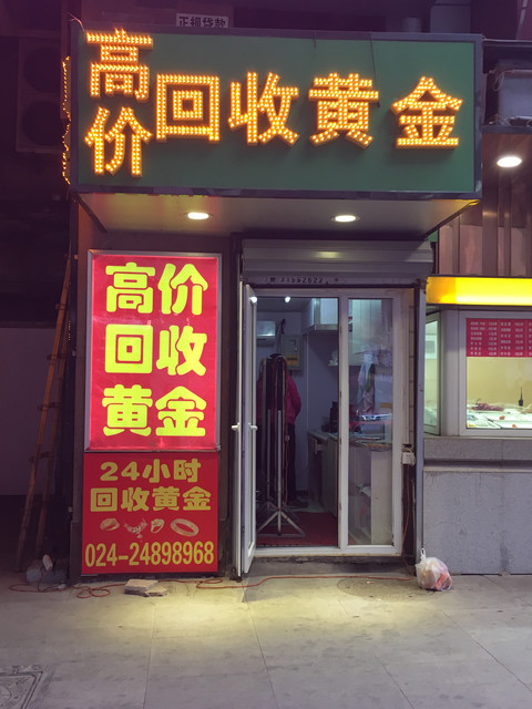离我最近的黄金回收店位置探索