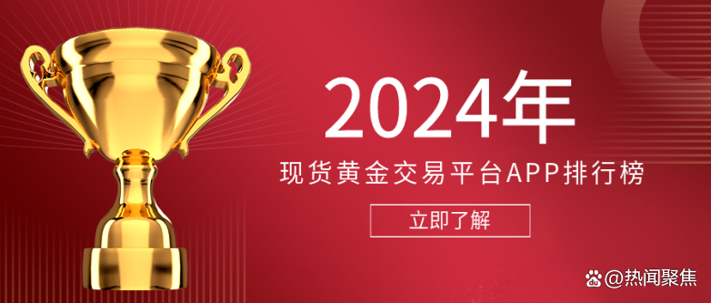 正规黄金交易平台app排行榜，投资黄金的新手指南