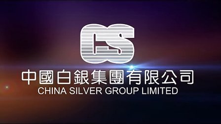 中国白银集团有限公司，引领行业，铸就辉煌