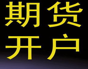 期货开户流程详解，一步步教你如何开设期货账户