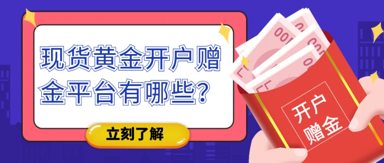 现货黄金开户平台，投资黄金的新选择