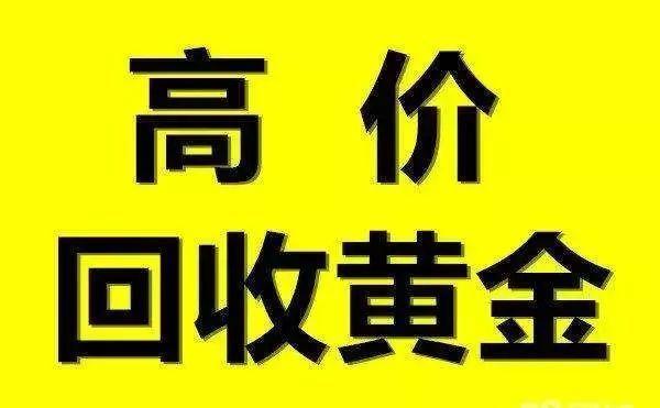 今日四个九黄金回收价格查询
