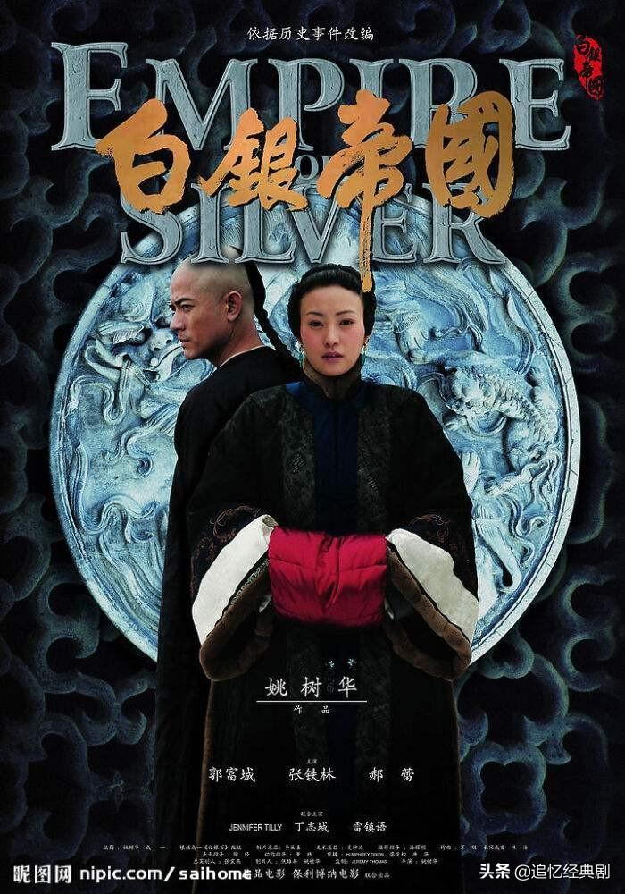 白银帝国，历史、文化与经济的交织