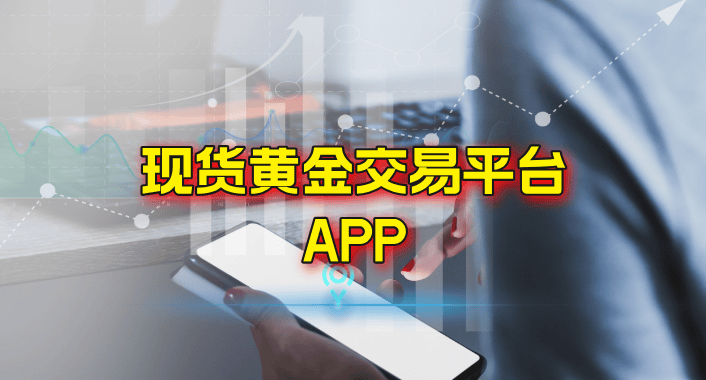 黄金贵金属交易平台app，引领贵金属投资新时代的智能之选