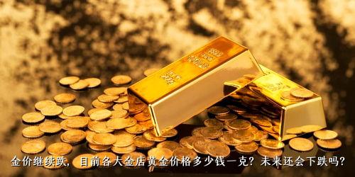 金价现状解析，现在金价多少钱一克？