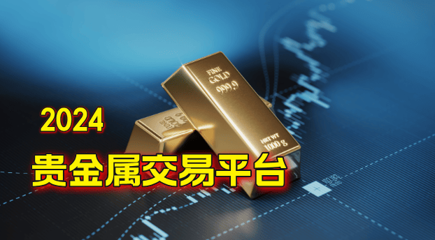 贵金属交易平台软件下载，探索贵金属投资的数字化时代