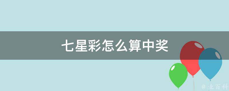 七星彩中奖查询攻略，轻松掌握中奖金额查询方法