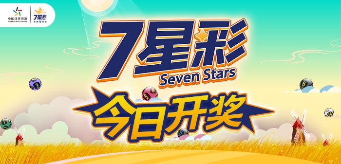体彩七位数开奖结果