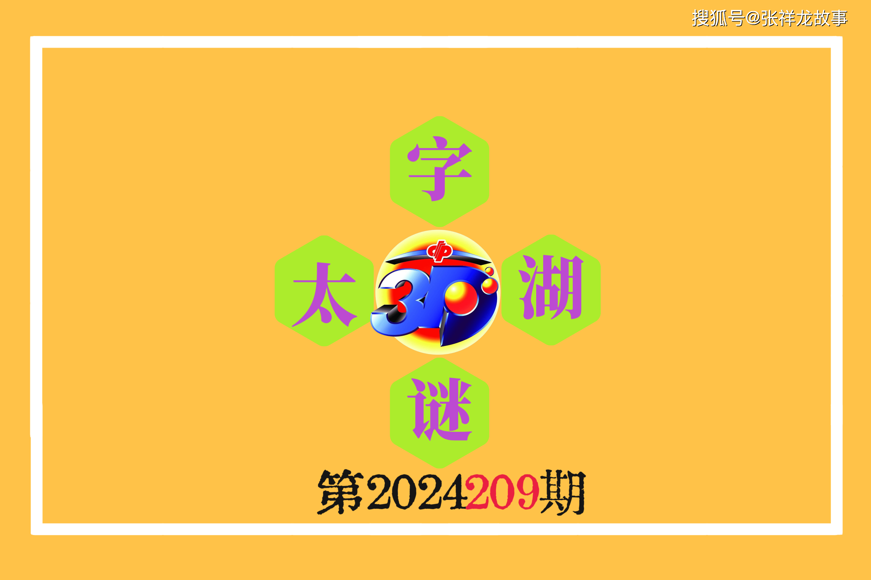 福彩3D太湖钓叟字谜与乐彩网的奇妙结合
