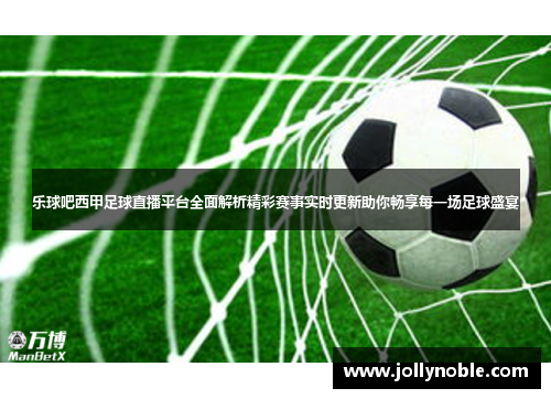 彩客网足球完整版比分直播，体验无与伦比的足球盛宴
