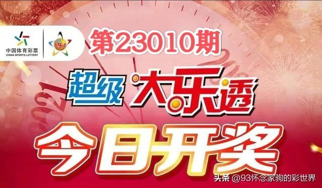 大乐透开奖结果查询信息，掌握最新动态，赢取幸运大奖