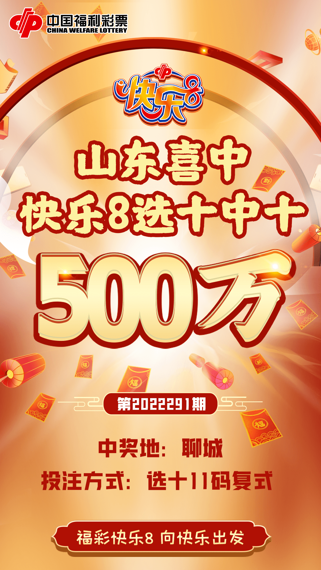 齐鲁风采快乐8选十开奖结果——探寻幸运之门背后的故事