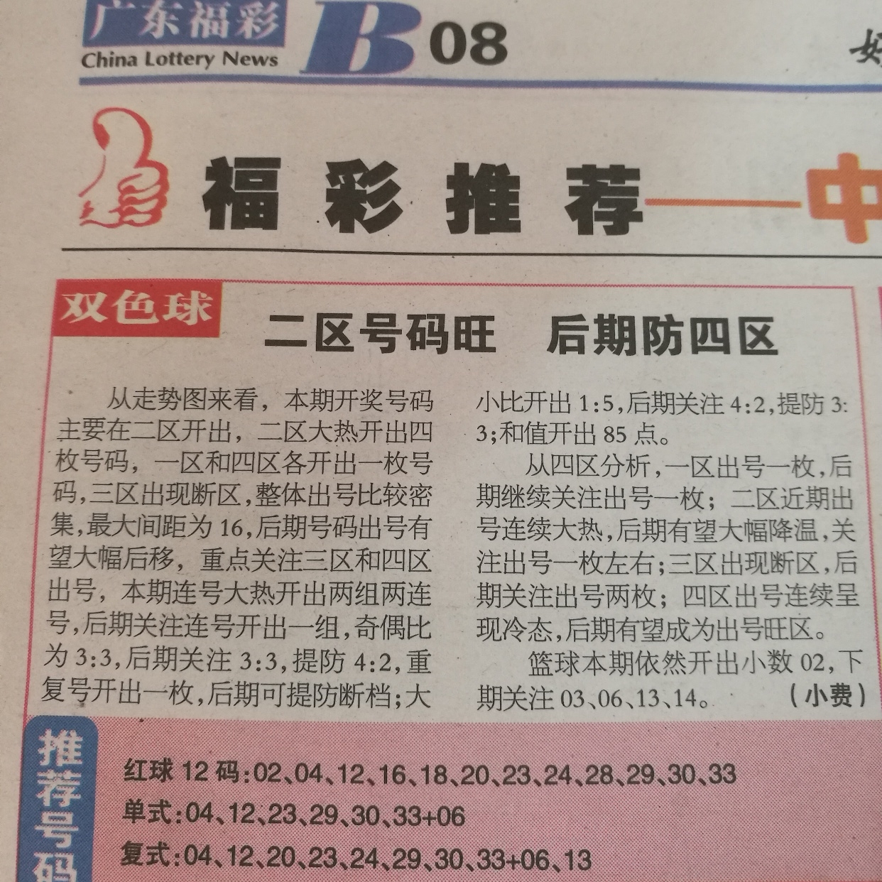 双色球2011090，一场数字背后的故事
