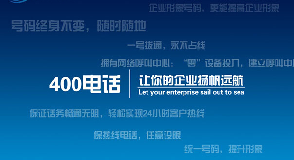 关于400电话申请流程的详细介绍——官网操作指南