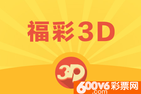 福彩3D今天金码多少？揭秘彩票背后的故事