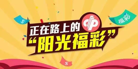 阳光福彩，现场开奖直播的魅力与透明度