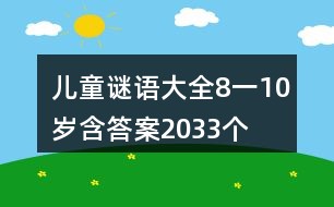 8到10岁儿童谜语大全