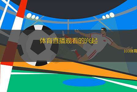 体育吧极速体育直播，现代体育观赏的新纪元