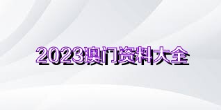 2023澳门资料大全正版资料下载82期