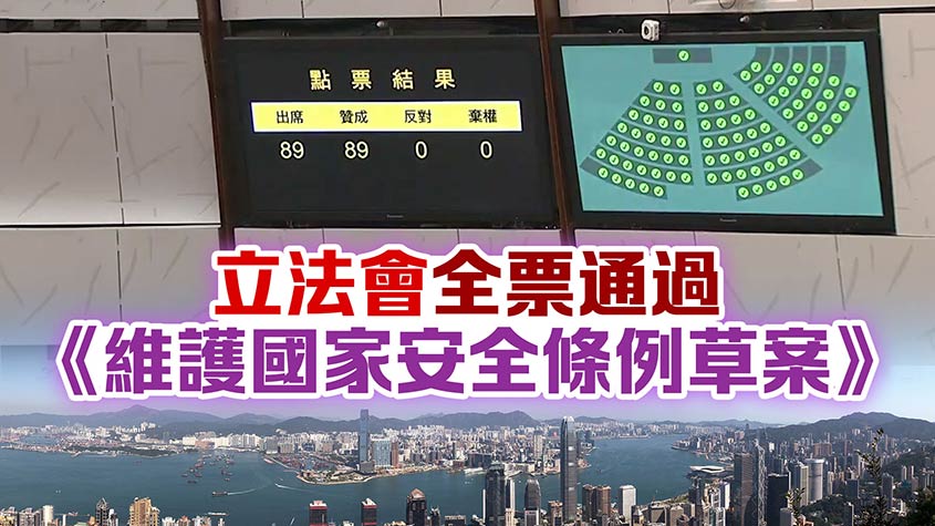 香港通过《维护国家安全条例》
