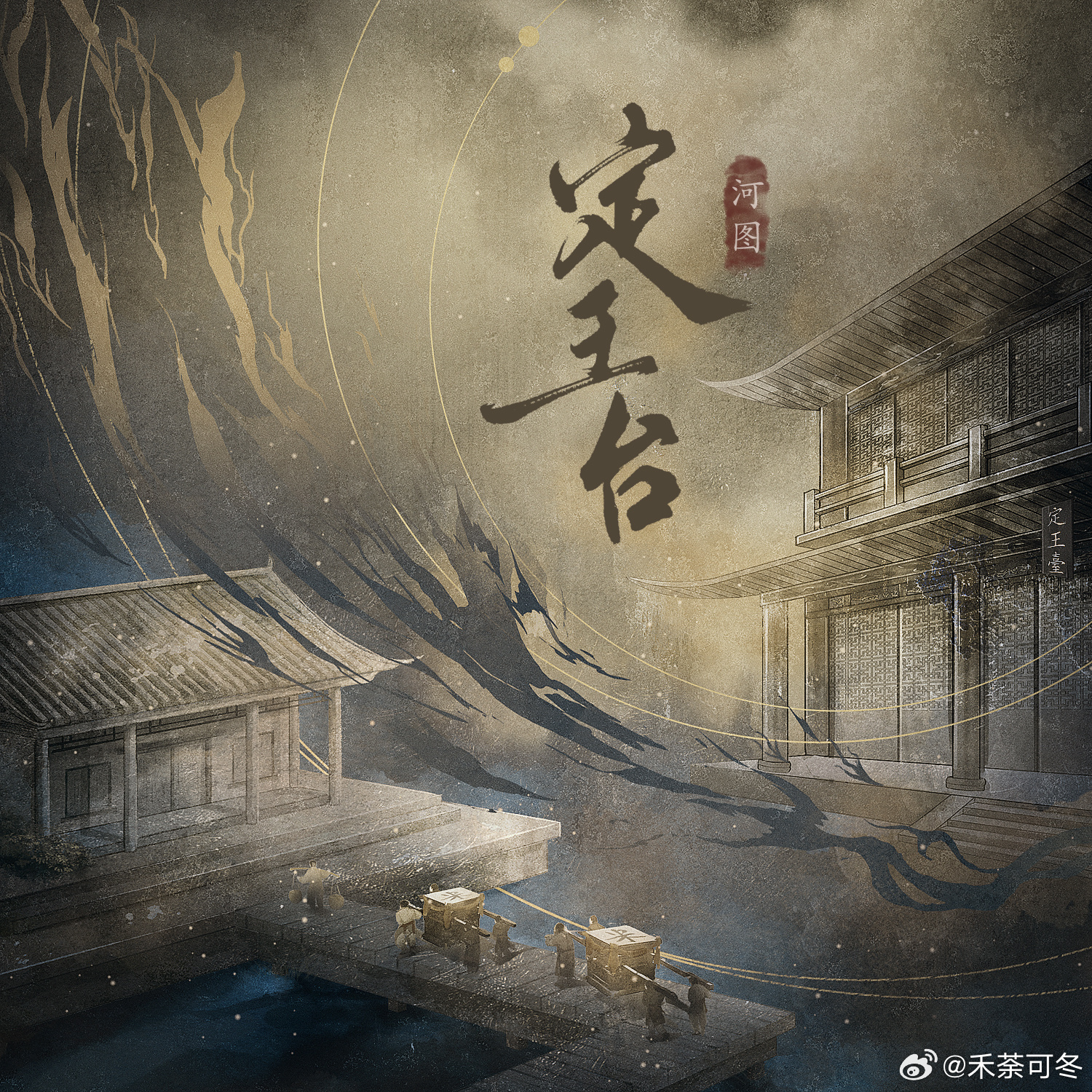 正版河图新浪微博河图定王台