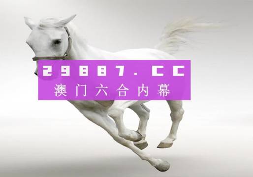 2020正版澳门马会精选免费