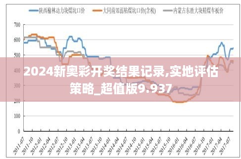 新奥六开彩资料2024开奖号码查询