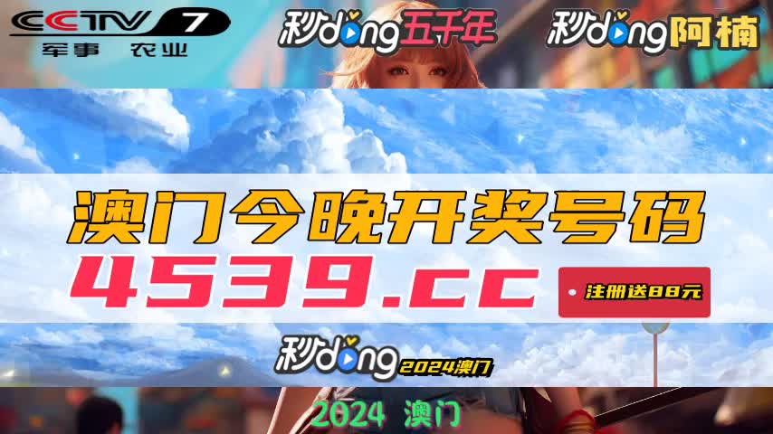 新澳门开奖结果2024开奖记录查询官网今天