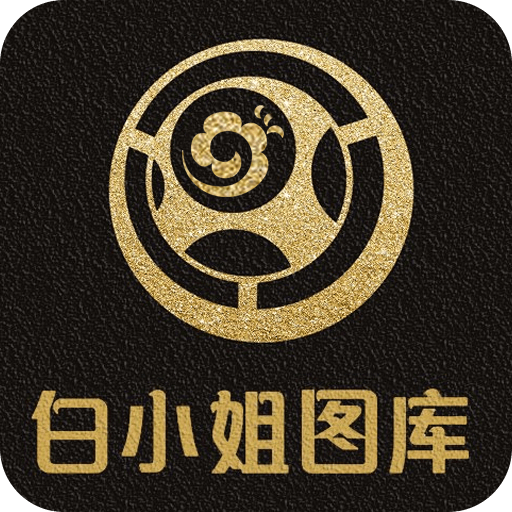 白姐图库大全下载安装白姐图库使用方法