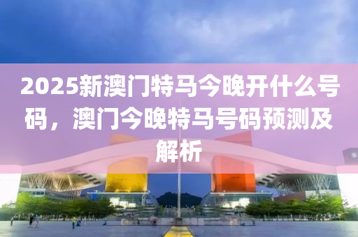 噢门特马开什么?