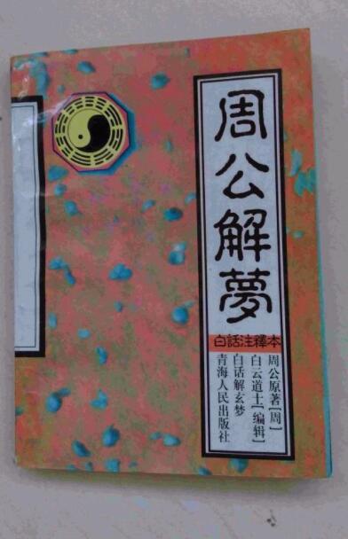 二四六资料大全公开周公解梦