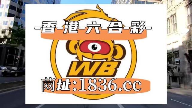 新澳门六开彩2023查询资料