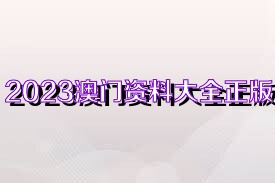 2023澳门全年资料大全免费1