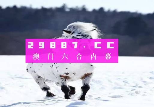 澳门跑狗3769期资料分析与展望