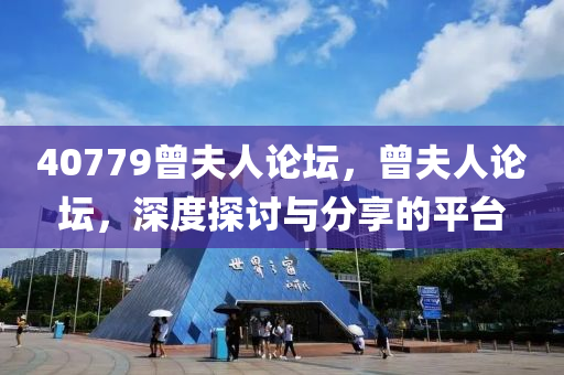 曾夫人论坛75，探索与启示曾夫人论坛正品资料