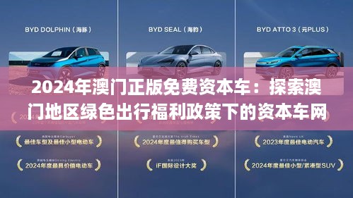 探索新澳门正版免费资本车—未来的智能出行解决方案2025新澳门最精准免费大全