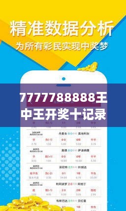 王中王的荣耀时刻，现场开奖结果揭晓王中王开奖结果今日开特