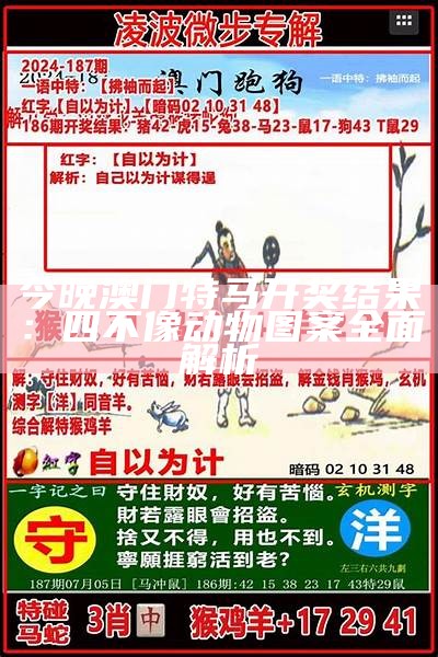 澳门特马四不像 2解析探索