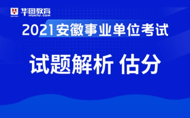 安徽事业单位考试，挑战与机遇并存安徽事业单位考试排名