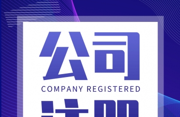 海南注册公司代办的全面解析海南注册公司代办多少费用