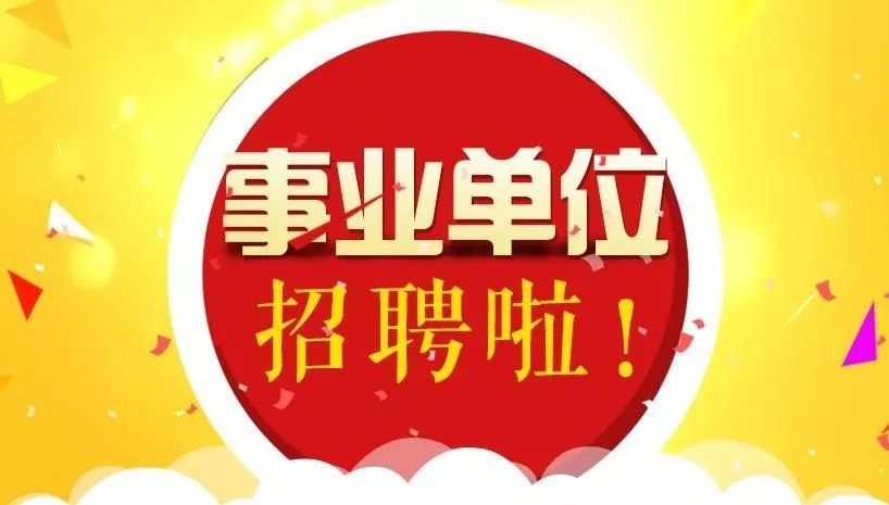 天津事业单位招聘2019-未来人才的聚集地天津事业单位招聘2021职位表