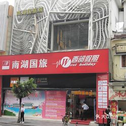 广州南湖国旅旅行社官网，一站式旅游服务体验广州南湖国旅旅行社官网 天眼查