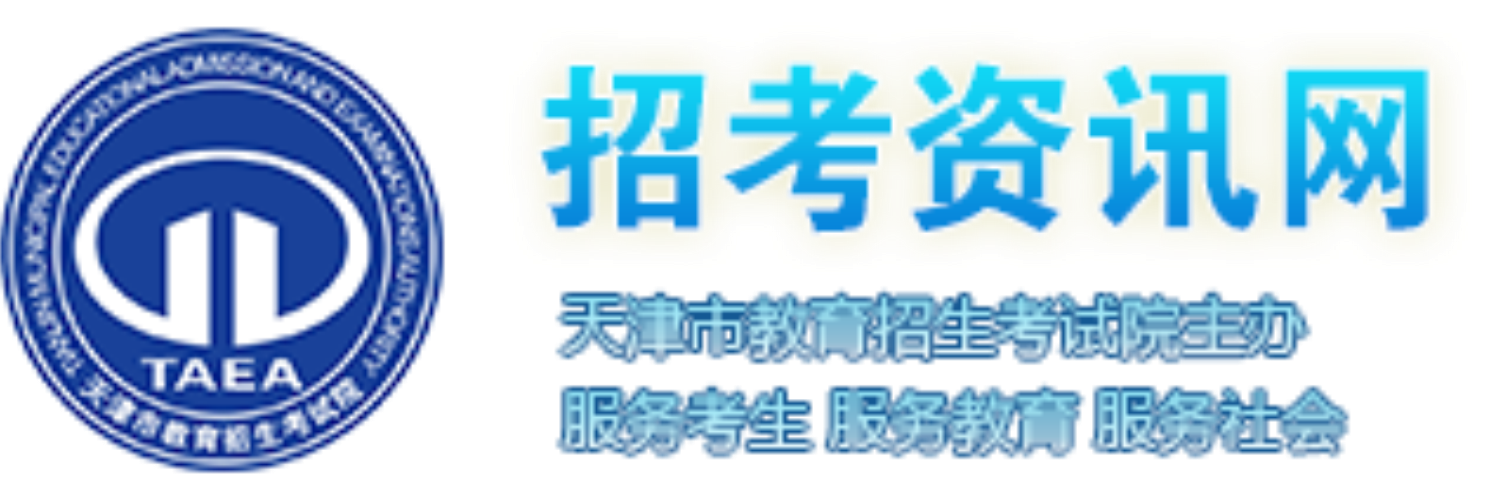 天津招考网官网入口，一站式服务考生与教育机构的重要平台天津招考网官网入口考生登录