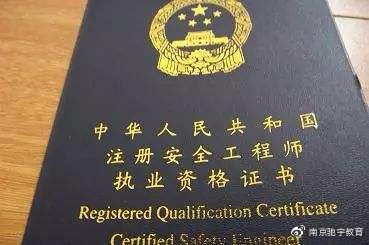 国家注册安全工程师，守护安全与稳定的坚实力量国家注册安全工程师含金量高不高