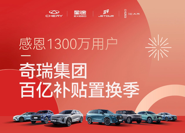 奇瑞，创新引领，铸就中国汽车产业之光奇瑞等联合推出百亿厂补活动