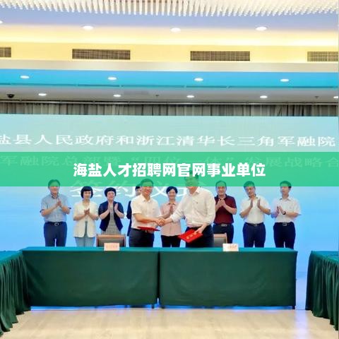 海盐人事人才网官网，连接企业与人才的桥梁海盐人力资源网