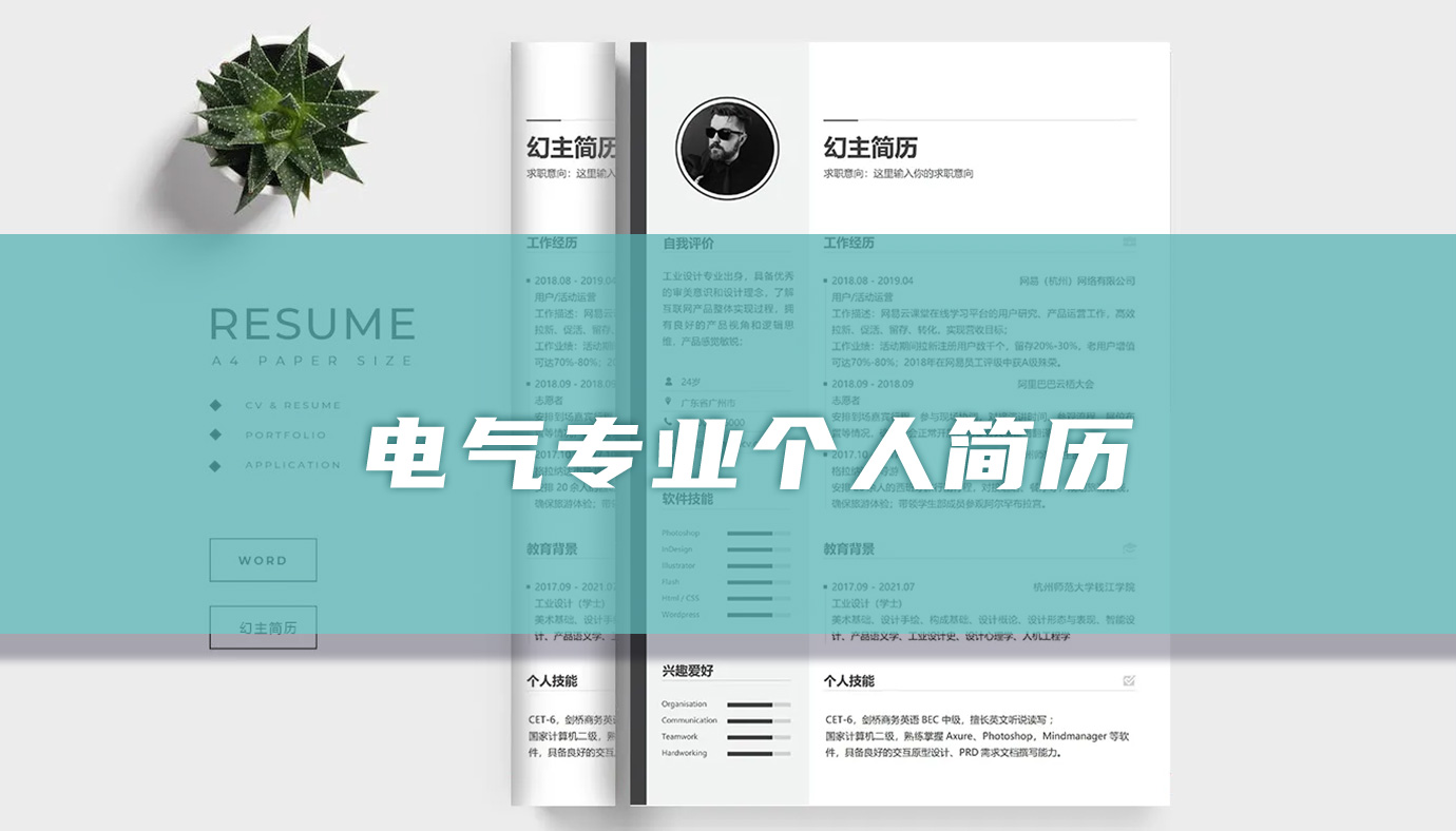 一份完整的个人简历范文电气