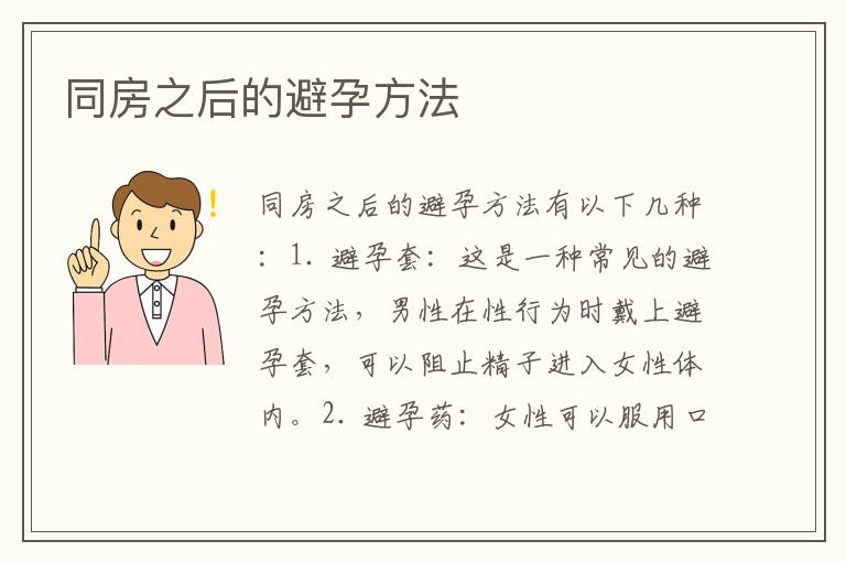 安全又舒适的避孕方法概述同房后立即排尿和洗能受孕吗