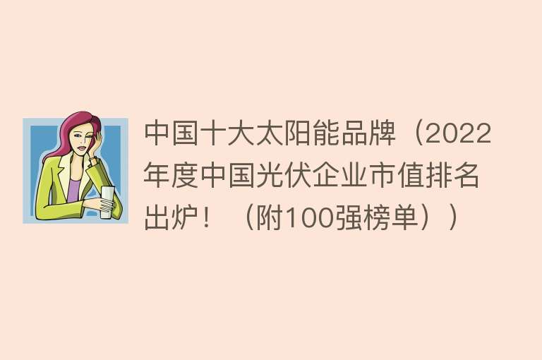 中国光伏企业排行榜，探寻行业领军者的光芒中国光伏企业公司排名