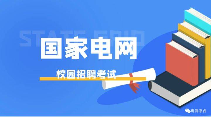 国家电网2021招聘网申时间